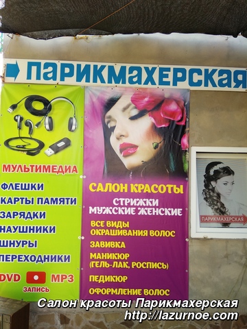 Салон красоты Парикмахерская