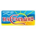 Настасьино